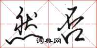 骆恒光然否行书怎么写