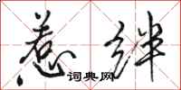 骆恒光惹绊行书怎么写