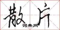 骆恒光散片行书怎么写