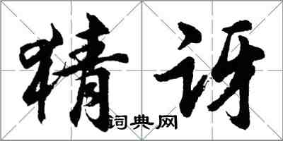 胡问遂猜讶行书怎么写