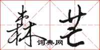 骆恒光森芒行书怎么写