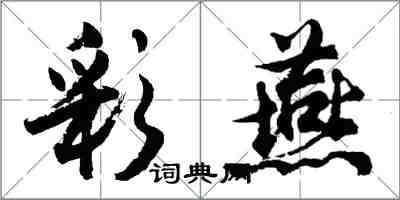 胡问遂彩燕行书怎么写