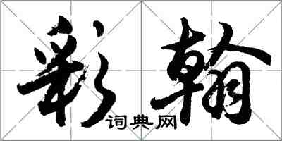 胡问遂彩翰行书怎么写