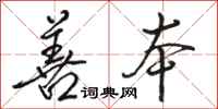 骆恒光善本行书怎么写