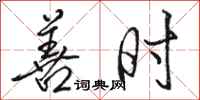 骆恒光善时行书怎么写