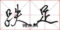 骆恒光跌足行书怎么写