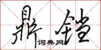 骆恒光鼎铛行书怎么写