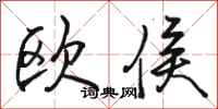 骆恒光欧侯行书怎么写