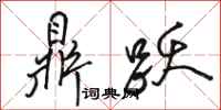 骆恒光鼎跃行书怎么写