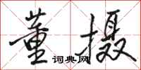骆恒光董摄行书怎么写