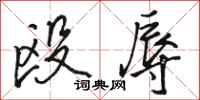 骆恒光殴辱行书怎么写