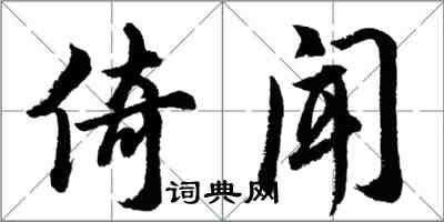 胡问遂倚闻行书怎么写