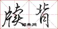 骆恒光牍背行书怎么写