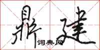骆恒光鼎建行书怎么写