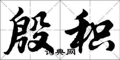 胡问遂殷积行书怎么写
