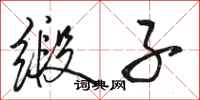 骆恒光缎子行书怎么写