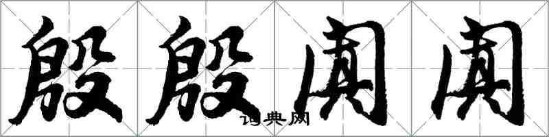 胡问遂殷殷阗阗行书怎么写