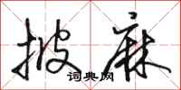 骆恒光披麻行书怎么写
