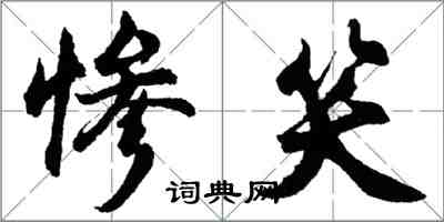 胡问遂惨笑行书怎么写