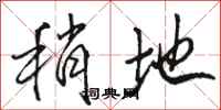 骆恒光稍地行书怎么写