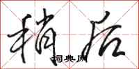 骆恒光稍后行书怎么写