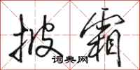 骆恒光披霜行书怎么写