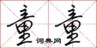 骆恒光童童行书怎么写
