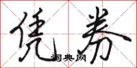 骆恒光凭券行书怎么写