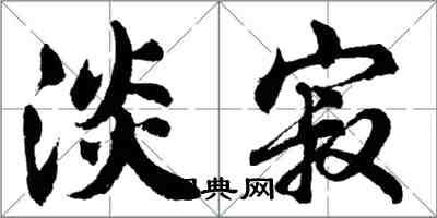 胡问遂淡寂行书怎么写