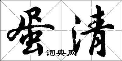 胡问遂蛋清行书怎么写