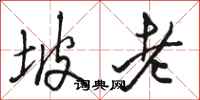 骆恒光坡老行书怎么写