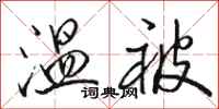 骆恒光温被行书怎么写
