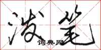 骆恒光泼笔行书怎么写