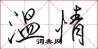 骆恒光温情行书怎么写