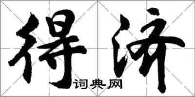 胡问遂得济行书怎么写