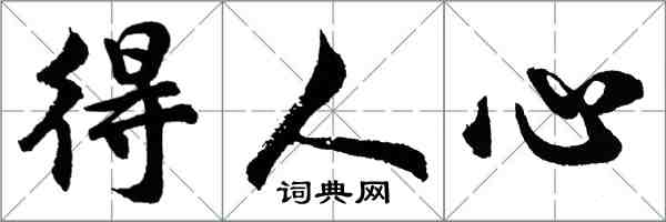 胡问遂得人心行书怎么写