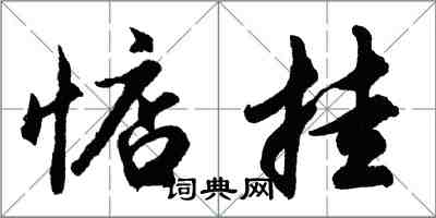 胡问遂惦挂行书怎么写