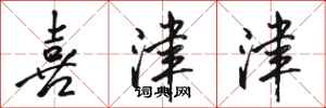 骆恒光喜津津行书怎么写