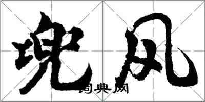 胡问遂兜风行书怎么写