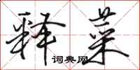 骆恒光释菜行书怎么写