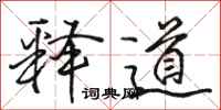 骆恒光释道行书怎么写