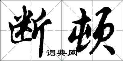 胡问遂断顿行书怎么写