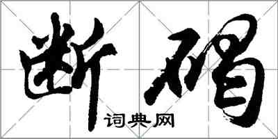 胡问遂断碣行书怎么写