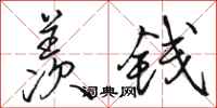 骆恒光羡钱行书怎么写