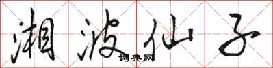 骆恒光湘波仙子行书怎么写