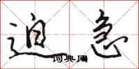 骆恒光迫急行书怎么写