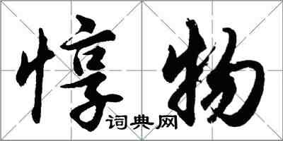 胡问遂惇物行书怎么写