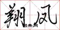 骆恒光翔凤行书怎么写
