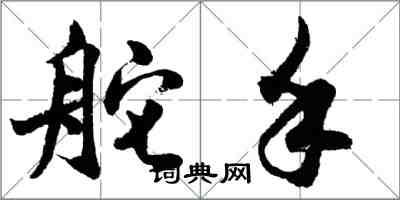 胡问遂舵手行书怎么写