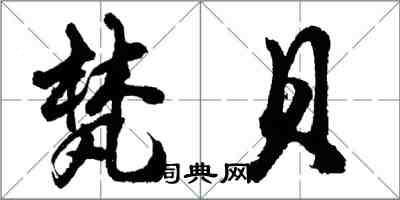胡问遂梵贝行书怎么写
